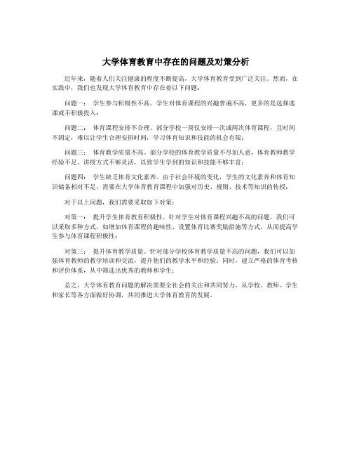 大学体育教育中存在的问题及对策分析