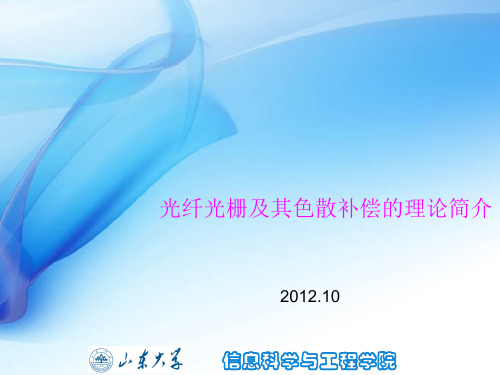 光纤光栅及其色散补偿的理论简介