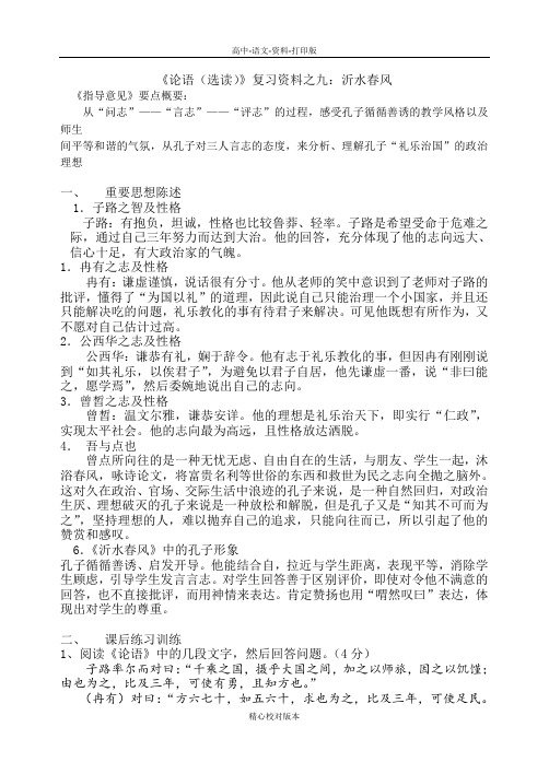语文版-语文-高二-《论语选读》复习资料之九 沂水春风