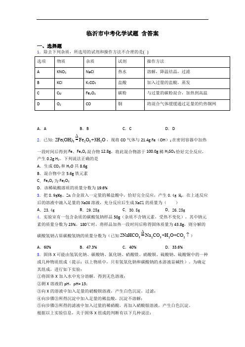 临沂市中考化学试题 含答案