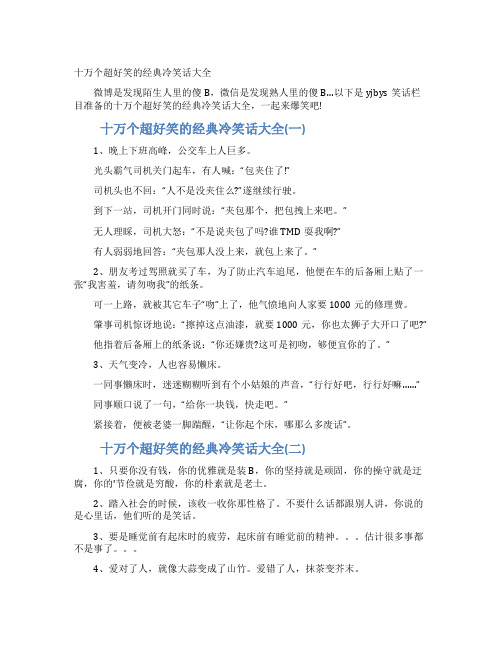 十万个超好笑的经典冷笑话大全
