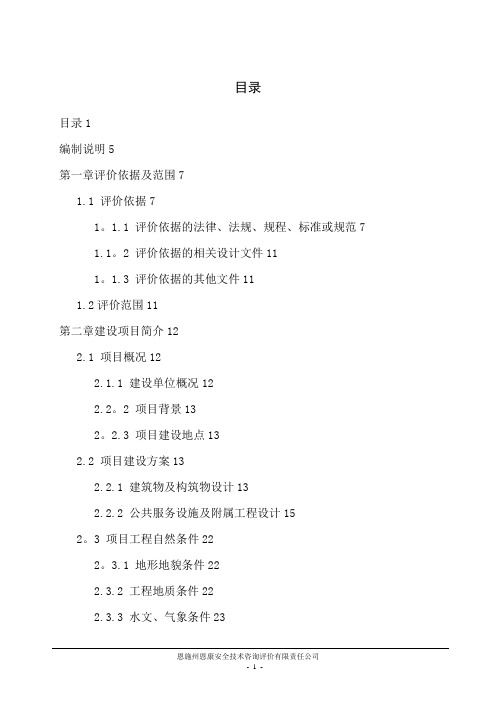 最新建设项目安全预评价报告(完整版)