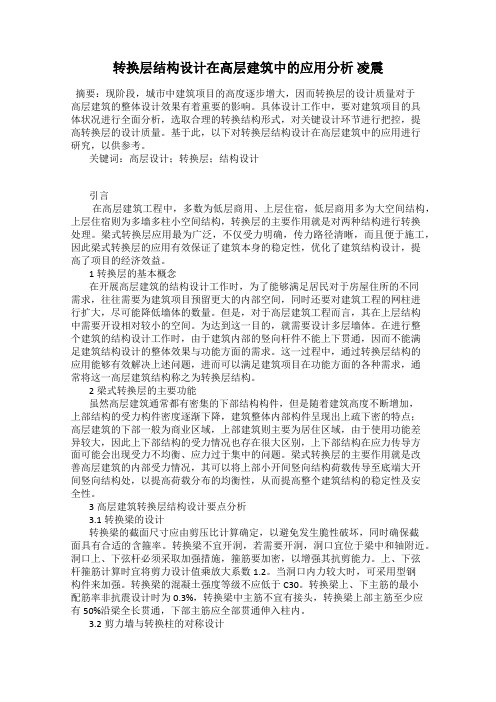 转换层结构设计在高层建筑中的应用分析 凌震