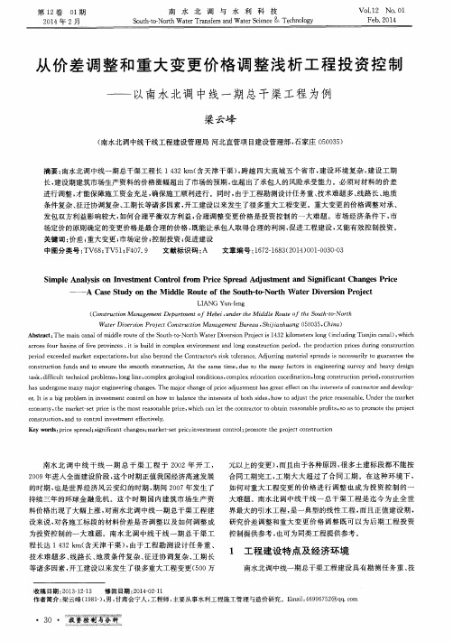 从价差调整和重大变更价格调整浅析工程投资控制——以南水北调中线一期总干渠工程为例