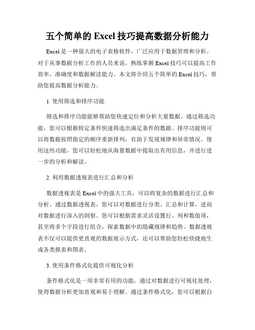 五个简单的Excel技巧提高数据分析能力