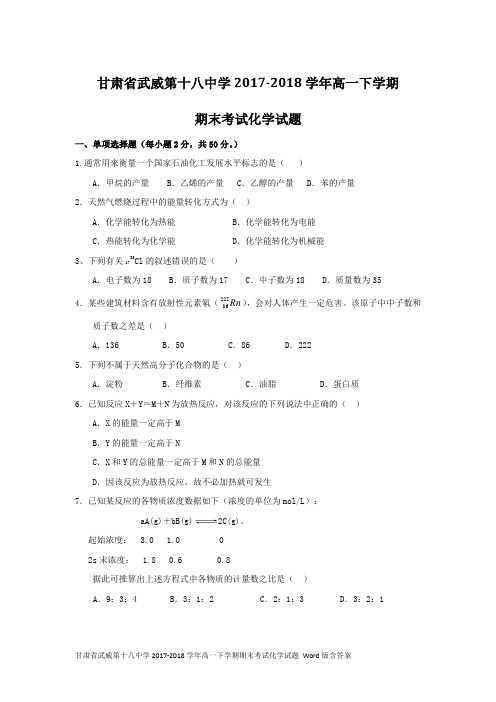 甘肃省武威第十八中学2017-2018学年高一下学期期末考试化学试题 Word版含答案