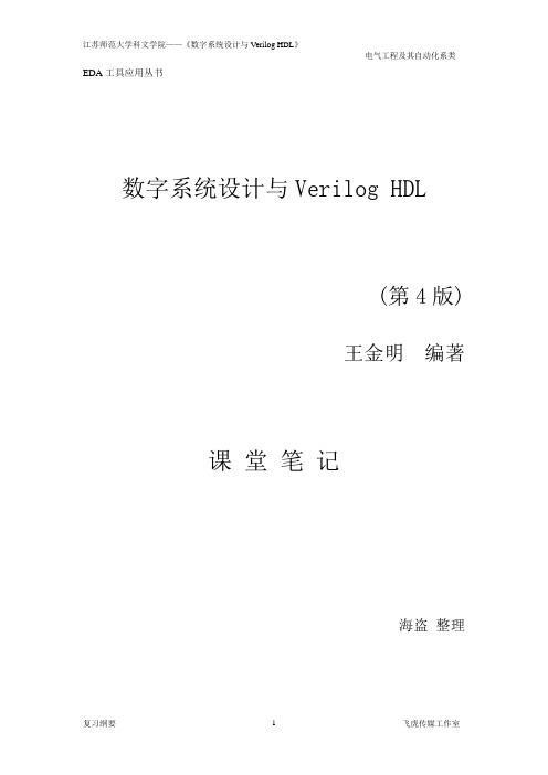 数字系统设计复习纲要
