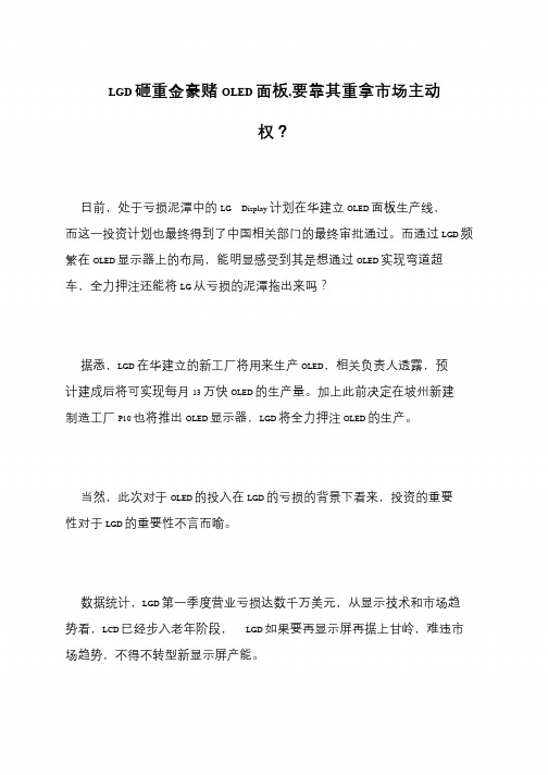 LGD砸重金豪赌OLED面板,要靠其重拿市场主动权？