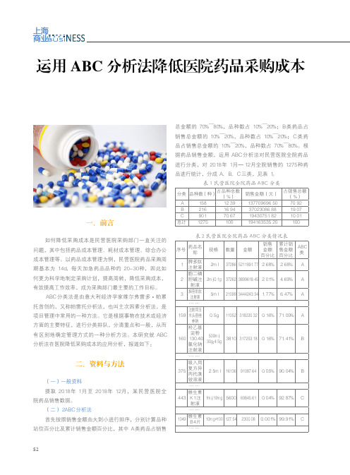 运用ABC分析法降低医院药品采购成本