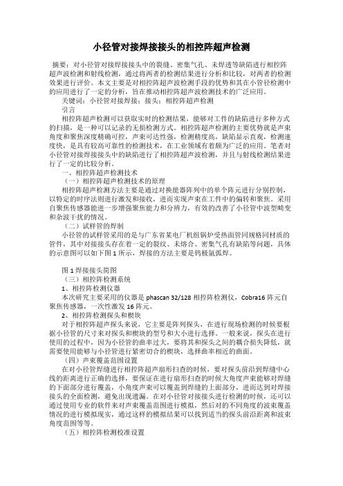 小径管对接焊接接头的相控阵超声检测