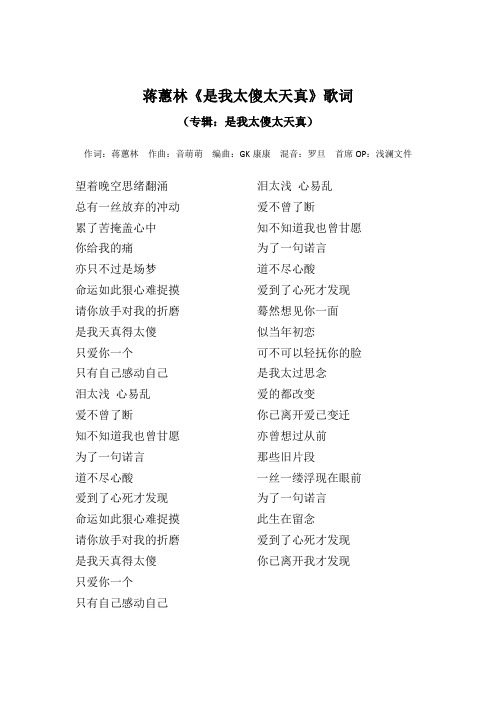 蒋蕙林《是我太傻太天真》歌词(专辑：是我太傻太天真)