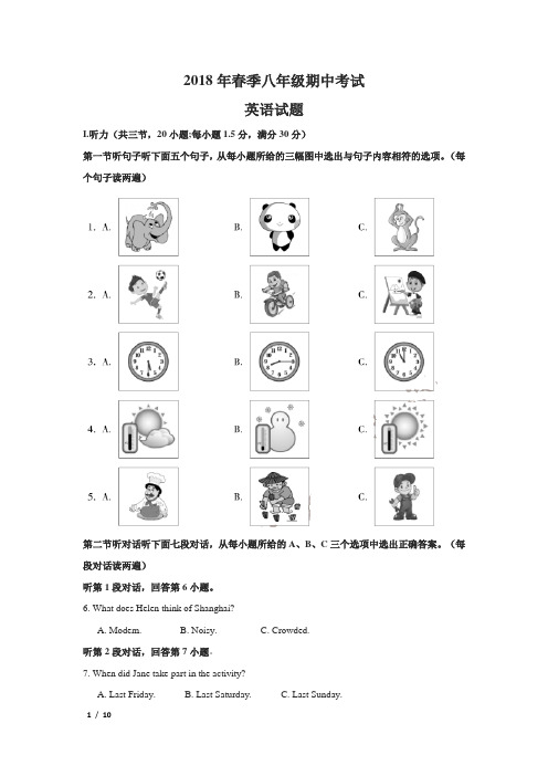 2018年春季八年级期中考英语试题