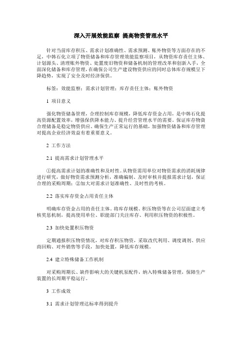 深入开展效能监察 提高物资管理水平