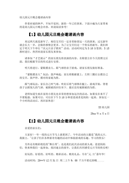 幼儿园元旦晚会邀请函内容