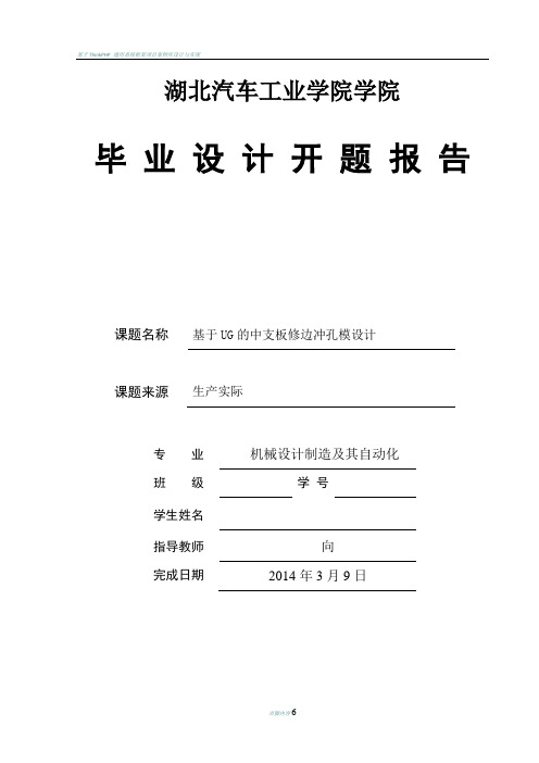 基于UG的修边冲孔模具设计-开题报告