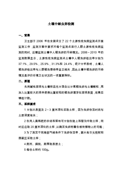 土壤中蛔虫卵的检测4.29