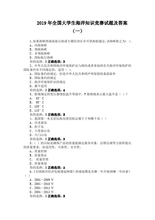 2019年全国大学生海洋知识竞赛试题及答案(一)