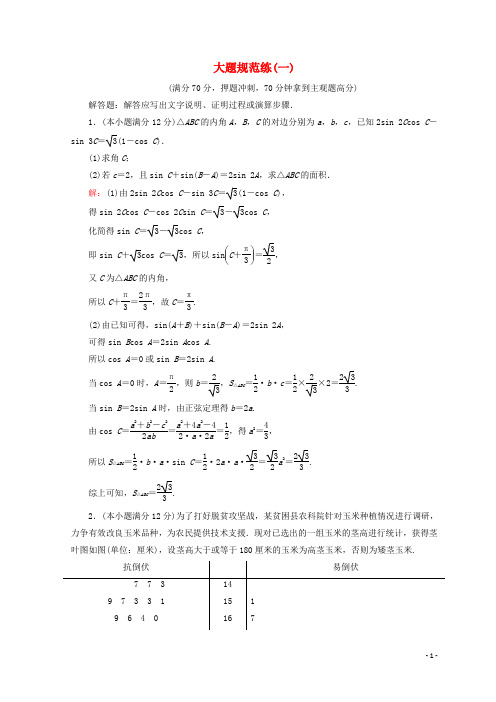 2018届高考数学二轮复习第五部分短平快增分练专题二规范练5.2.1大题规范练(一)