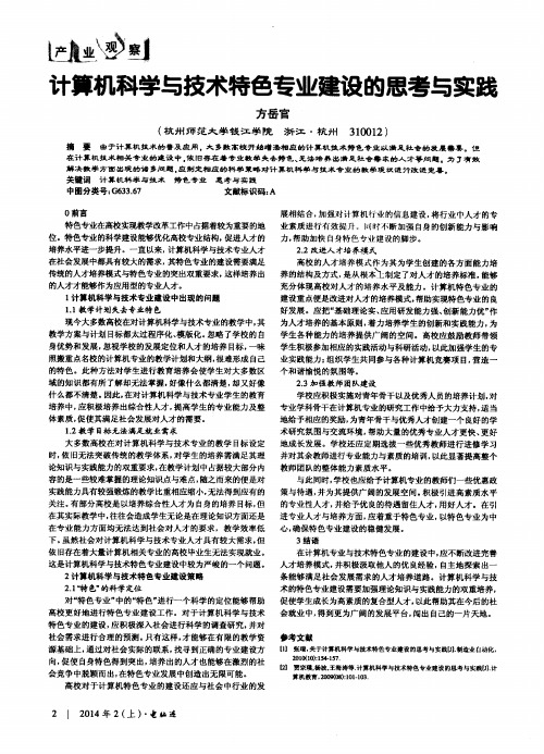 计算机科学与技术特色专业建设的思考与实践