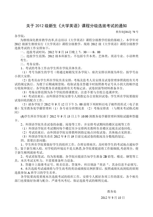 关于2011级新生《大学英语》课程分级选拔考试的通知