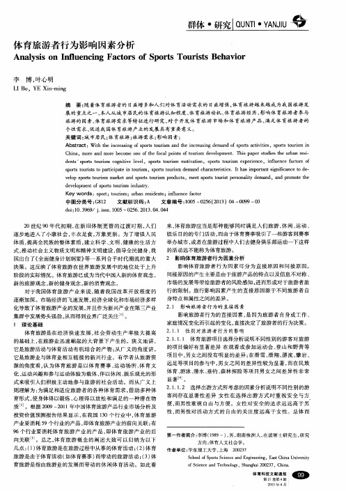 体育旅游者行为影响因素分析