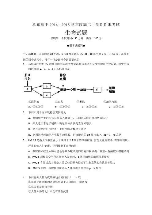 湖北省孝感高级中学2014-2015学年高二上学期期末考试生物试题Word版含答案
