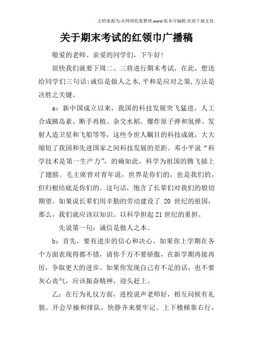 关于期末考试的红领巾广播稿