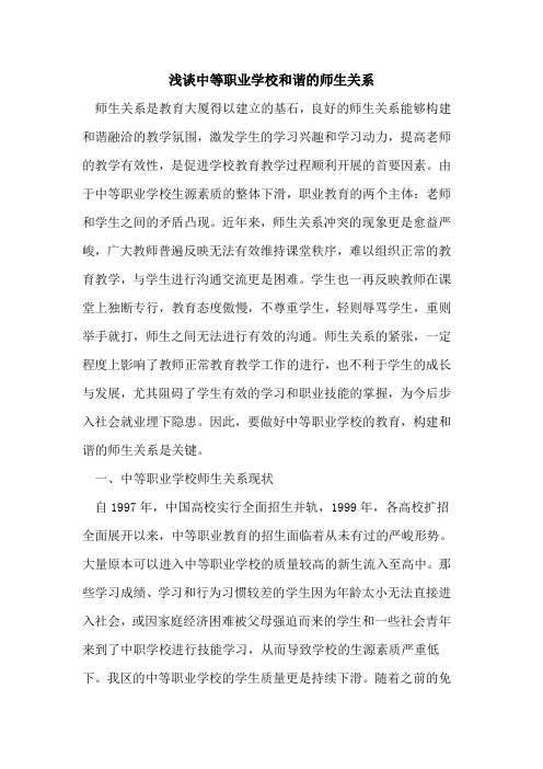 中等职业学校和谐师生关系论文