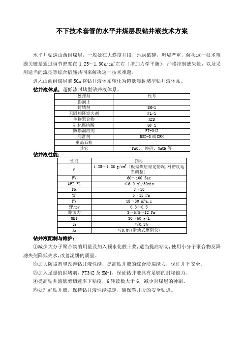 不下技术套管的水平井煤层段钻井液技术