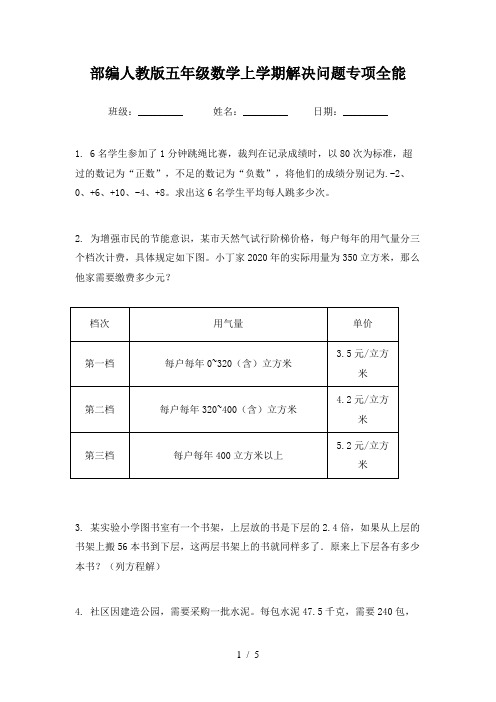 部编人教版五年级数学上学期解决问题专项全能