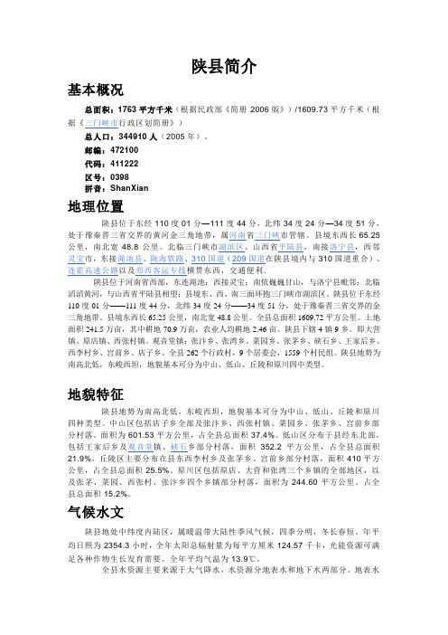 陕县简介