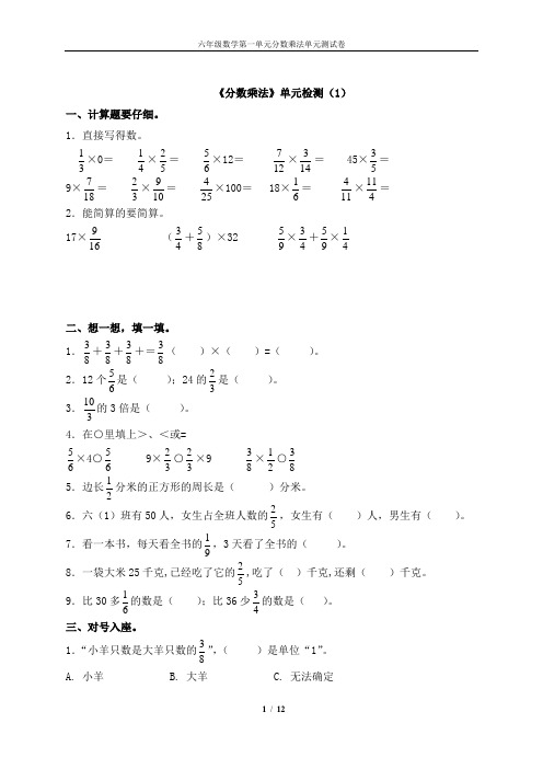 六年级上册数学人教版第一单元《分数乘法》单元检测(2套含答案)