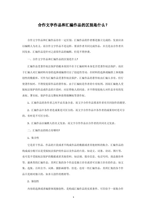 合作文字作品和汇编作品的区别是什么？
