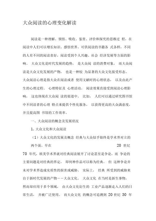 大众阅读的心理变化解读