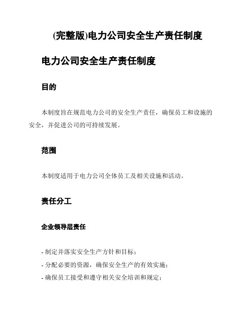 (完整版)电力公司安全生产责任制度