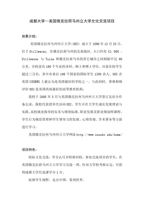 成都大学—美国俄克拉荷马州立大学文化交流项目