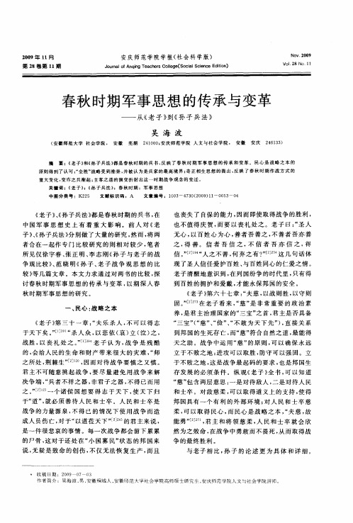 春秋时期军事思想的传承与变革——从《老子》到《孙子兵法》