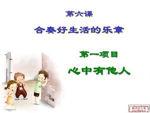 6课合奏好生活的乐章
