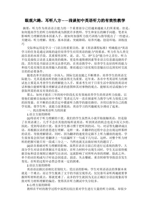 眼观六路,耳听八方——浅谈初中英语听力的有效性教学