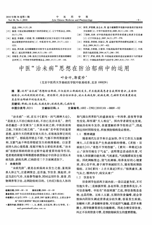 中医“治未病”思想在防治郁病中的运用