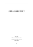 三层实木复合地板消费白皮书