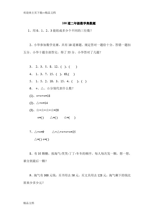 最新100道二年级数学奥数题42张