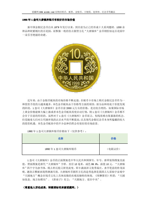 1998年1盎司大唐镇库银币有较好的市场价值