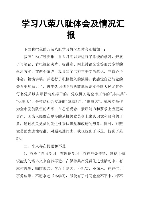 学习八荣八耻体会及情况汇报