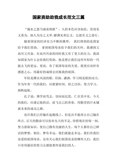 作文-国家资助助我成长范文三篇