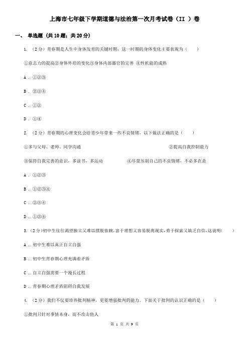 上海市七年级下学期道德与法治第一次月考试卷(II )卷