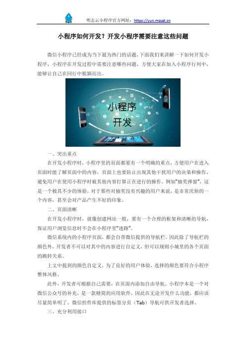小程序如何开发？开发小程序需要注意这些问题