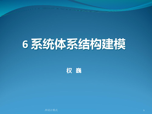 系统体系结构建模PPT课件