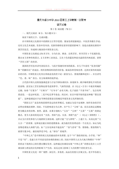 2016届重庆市部分中学高三上学期第一次联考语文试题解析版 (1)