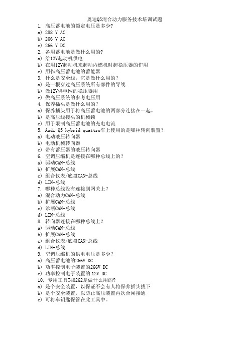 奥迪Q5混合动力服务技术培训试题2
